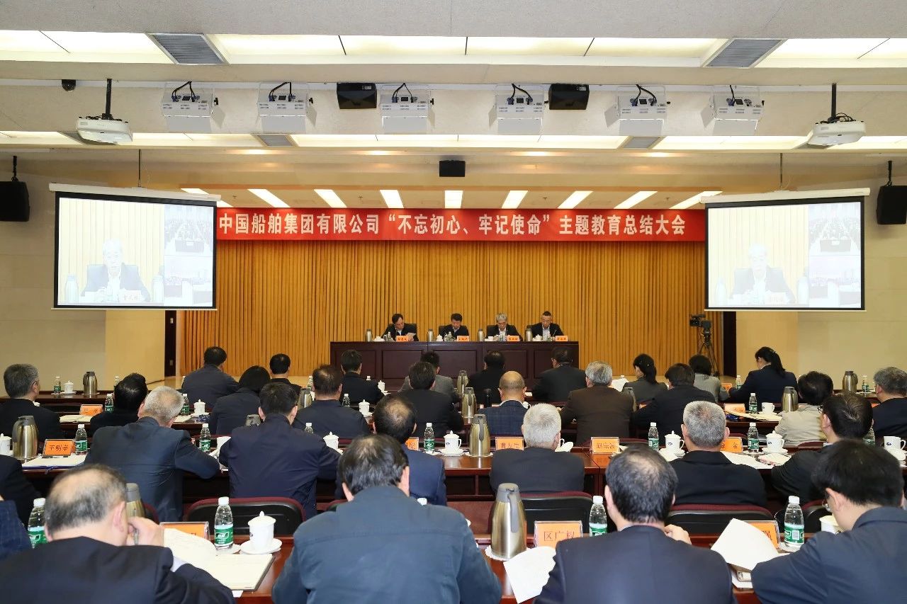 中國船舶集團黨組召開“不忘初心、牢記使命”主題教育總結大會